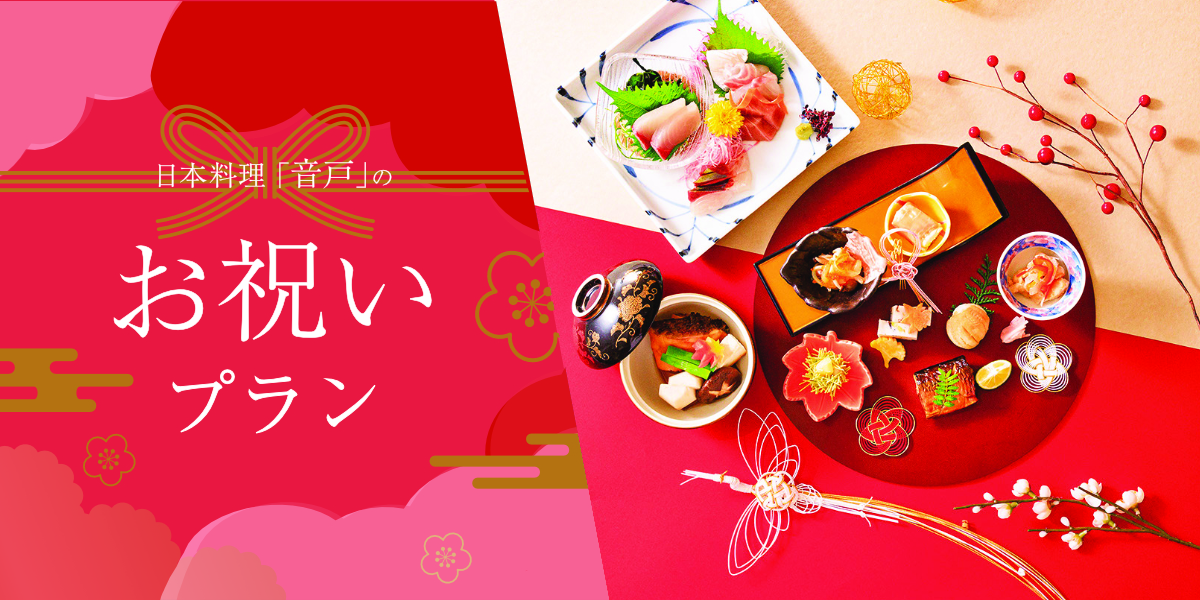 日本料理「音戸」お祝いプラン