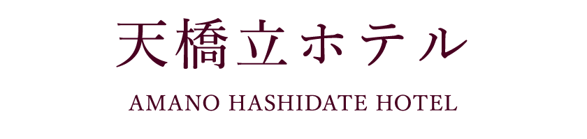天橋立ホテル