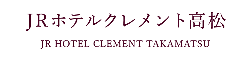 JRホテルクレメント高松