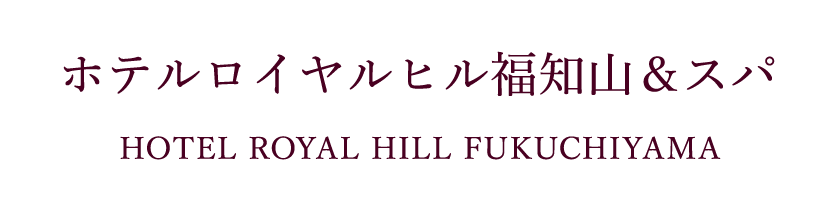 ホテルロイヤルヒル福知山＆スパ