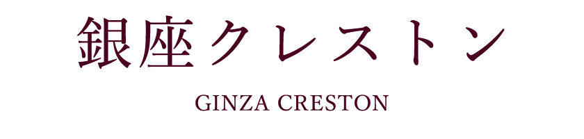 銀座クレストン