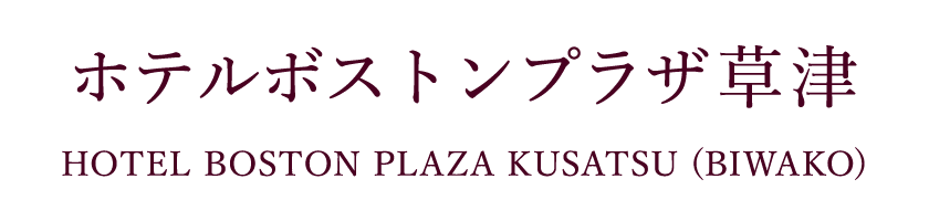 ホテルボストンプラザ草津 びわ湖 阪急阪神第一ホテルグループ 草津 びわ湖 のホテル