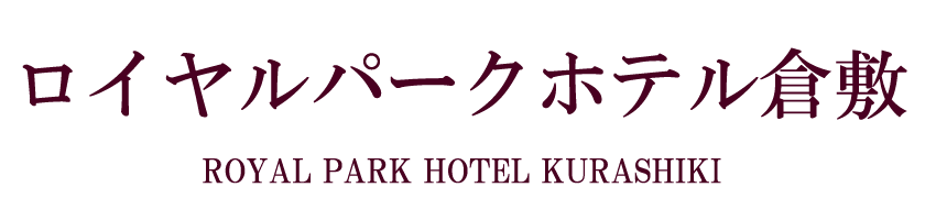 ロイヤルパークホテル倉敷