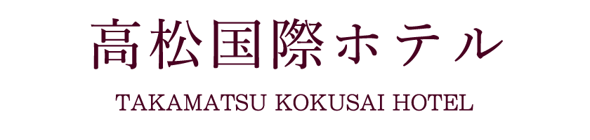 高松国際ホテル