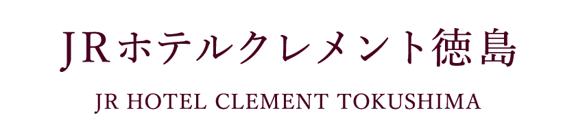 JRホテルクレメント徳島