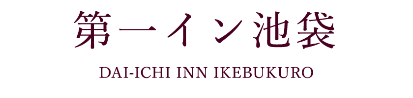 第一イン池袋