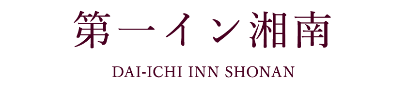 第一イン湘南