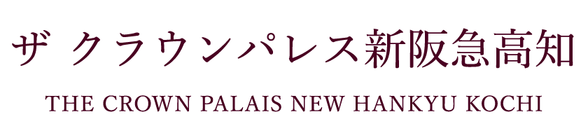 ザ クラウンパレス新阪急高知