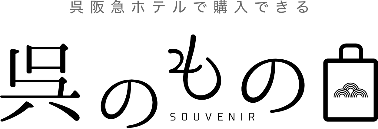 呉阪急ホテルで購入できる「呉のもの」