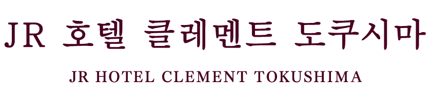 JR Hotel Clement Tokushima