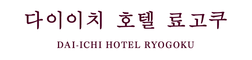Dai-ichi Hotel Ryogoku 