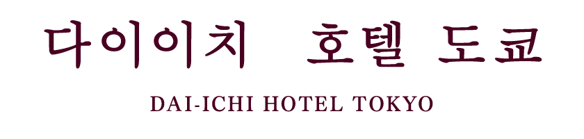 Dai-ichi Hotel Tokyo