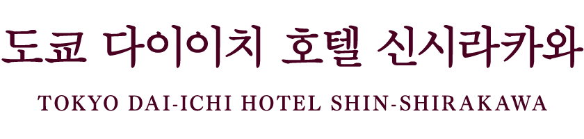  Daiichi Hotel Shinshirakawa