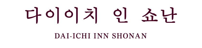 Dai-ichi Inn Shonan