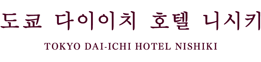 Tokyo Dai-ichi Hotel Nishiki