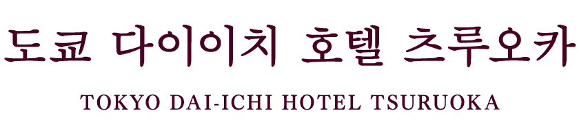 Tokyo Dai-ichi Hotel Tsuruoka