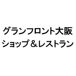 グランフロント大阪 ショップ＆レストラン