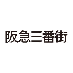 阪急三番街
