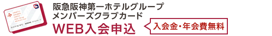 阪急阪神第一ホテルグループ メンバーズクラブカード WEB入会申込