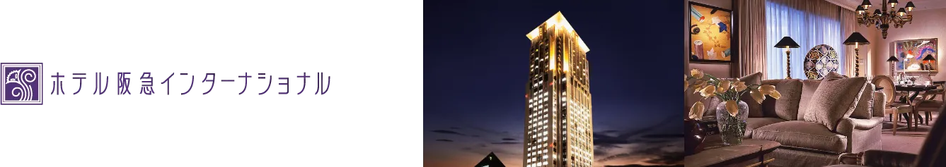 ホテル阪急インターナショナル