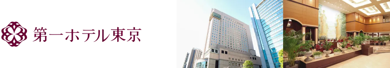 第一ホテル東京