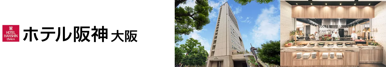 ホテル阪神大阪