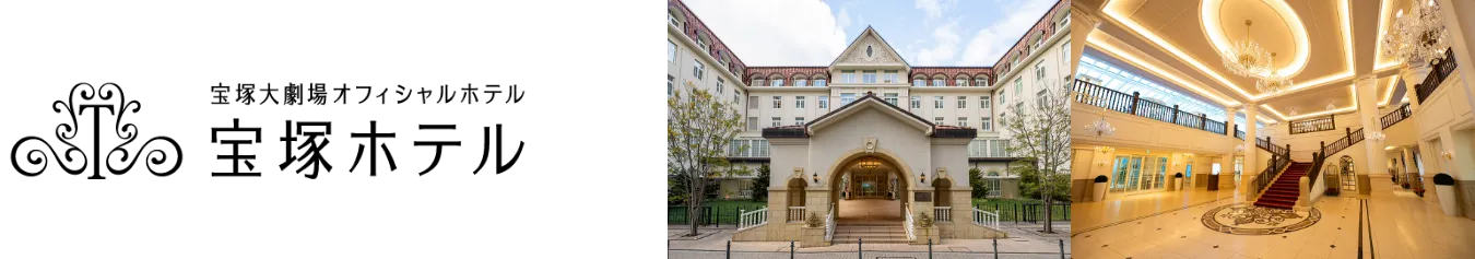 宝塚ホテル