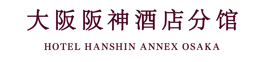 Hotel Hanshin Annex Osaka