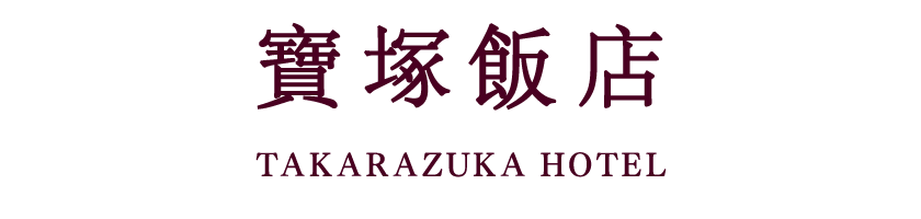 takarazukahotel Hotel (reopening at a new location on May 14, 2020)