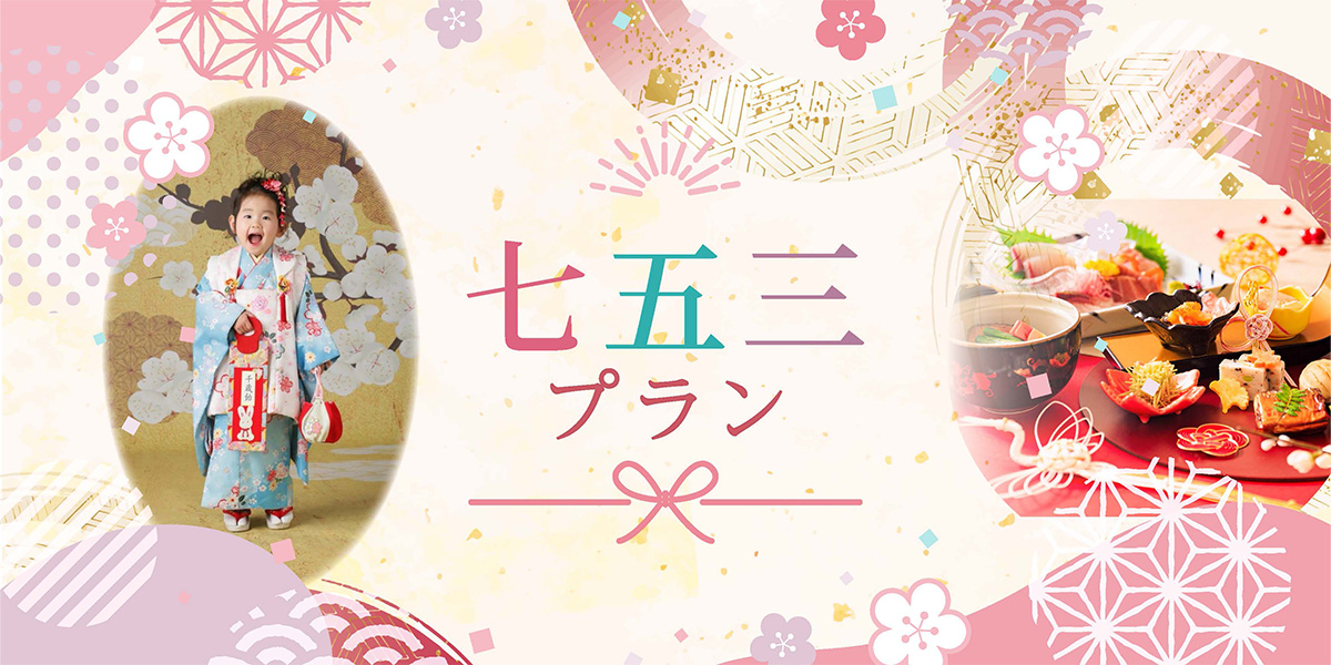 日本料理「音戸」／フレンチレストラン「ベッセ・ボワール」七五三プラン