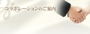 コラボレーションのご案内
