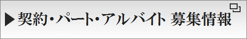 契約・パート・アルバイト採用募集