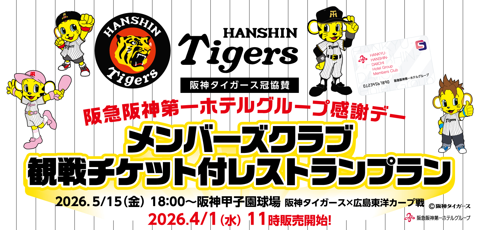 阪急阪神第一ホテルグループ感謝デー