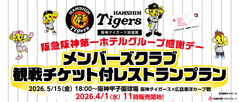 メンバーズクラブ観戦チケット付レストランプラン