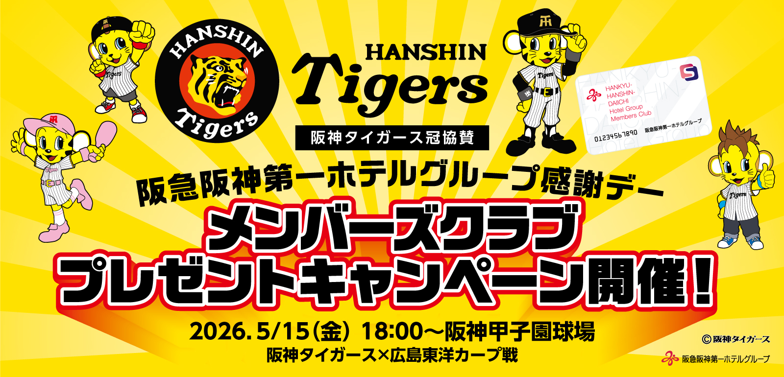 阪急阪神第一ホテルグループ感謝デー