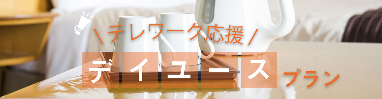テレワーク応援 デイユースプラン 阪急阪神第一ホテルグループ 宿泊キャンペーン