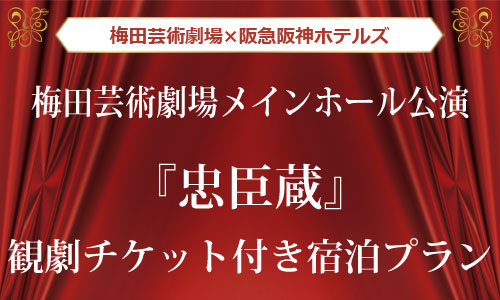 観劇チケット付き宿泊プラン