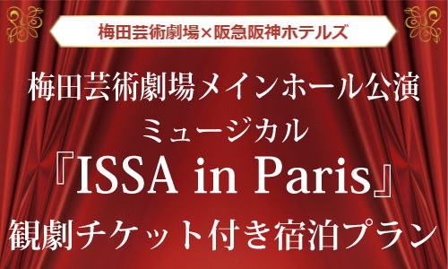 観劇チケット付きプラン