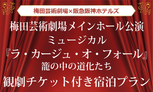 観劇チケット付き宿泊プラン