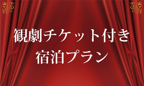 観劇チケット付きプラン