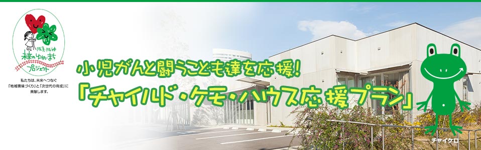 阪急阪神ホテルズ　チャイルド・ケモ・ハウス応援プラン