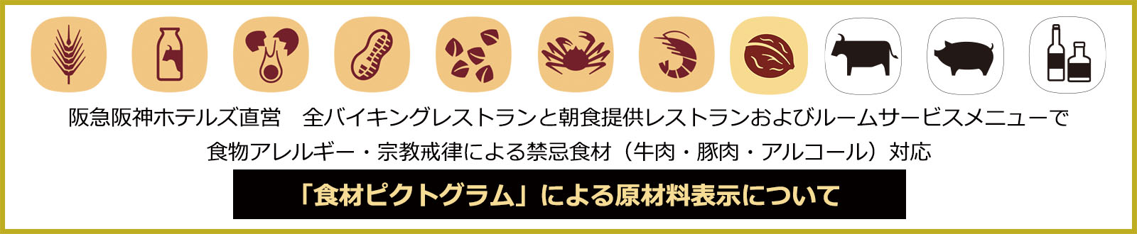 直営全朝食バイキング対応 朝食メニューの 食材ピクトグラム について 阪急阪神第一ホテルグループ