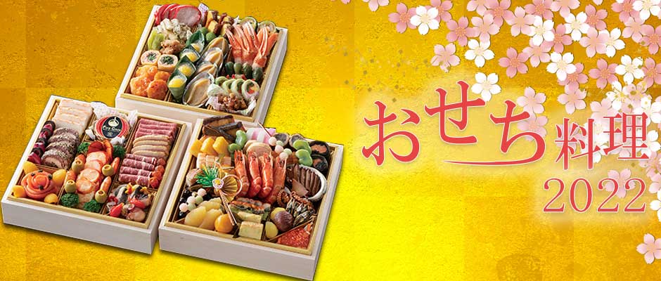 おせち料理 22 阪急阪神第一ホテルグループ おせち料理 22 阪急阪神第一ホテルグループ