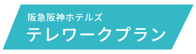 阪急阪神ホテルズ テレワークプラン