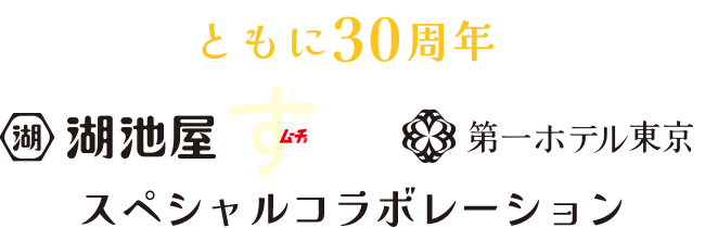 湖池屋 すっぱムーチョ × 第一ホテル東京 スペシャルコラボレーション