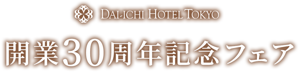 開業30周年記念フェア