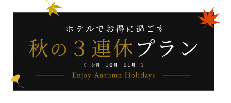 ホテルでお得に過ごす 秋の３連休プラン《9月 10月 11月》