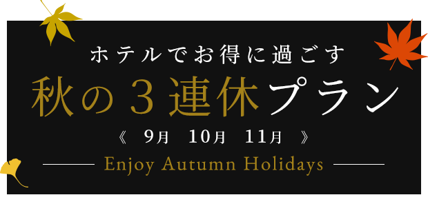 ホテルでお得に過ごす 秋の３連休プラン《9月 10月 11月》
