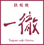 鉄板焼「一徹」