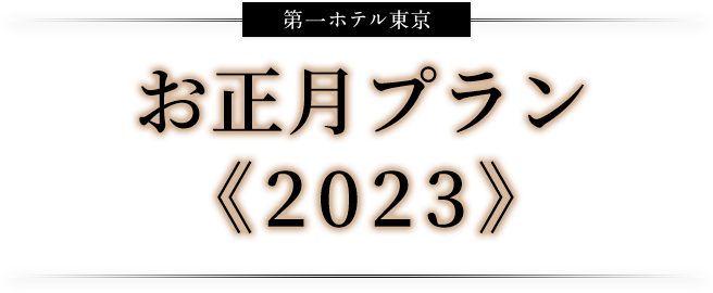 第一ホテル東京 年末年始特別企画 2022 → 2023